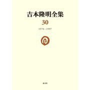 吉本隆明全集〈30〉1970-1997―心的現象論 [全集叢書]