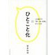 ひとこと化―人を動かす「短く、深い言葉」のつくり方 [単行本]