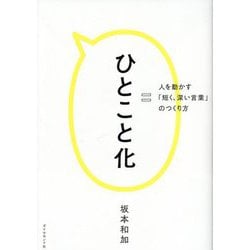 ひとこと化―人を動かす「短く、深い言葉」のつくり方 [単行本]