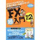 めちゃくちゃ売れてる投資の雑誌ザイが作った 10万円から始めるFX超入門 改訂2版 [単行本]
