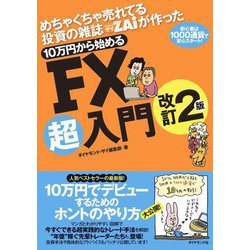 めちゃくちゃ売れてる投資の雑誌ザイが作った 10万円から始めるFX超入門 改訂2版 [単行本]
