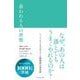 慕われる人の習慣 [単行本]