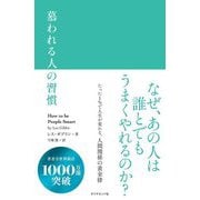 慕われる人の習慣 [単行本]
