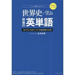 世界史で学ぶ教養の英単語―IELTS&TOEFLテストの頻出単語2120語(スーパー英語.comシリーズ) [単行本]