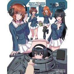 山下しゅんやの『ガールズ&パンツァー』イラストレーション〈2〉 [単行本]