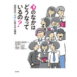 心のなかはどうなっているの?―高校生の「なぜ」に答える心理学 [単行本]