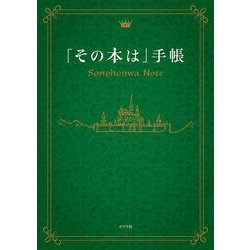 「その本は」手帳(一般書<412>) [単行本]