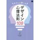 サクッと学べるデザイン心理法則108 [単行本]