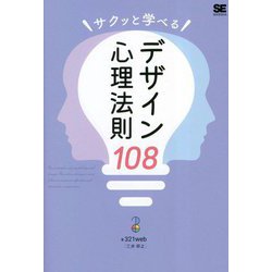 サクッと学べるデザイン心理法則108 [単行本]