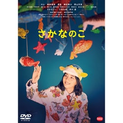 さかなのこ [DVD]