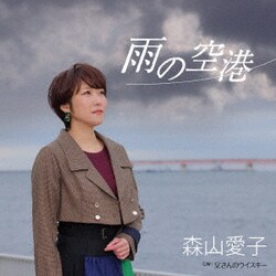 森山愛子／雨の空港
