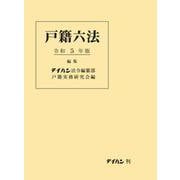戸籍六法 令和5年版 [単行本]