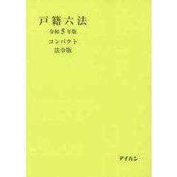 戸籍六法コンパクト 法令版 令和5年版 [単行本]