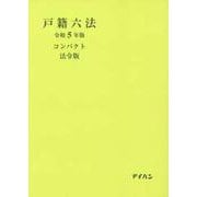 戸籍六法コンパクト 法令版 令和5年版 [単行本]