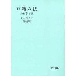 戸籍六法コンパクト 通達版 令和5年版 [単行本]