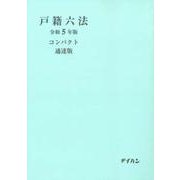 戸籍六法コンパクト 通達版 令和5年版 [単行本]