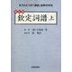欽定詞譜〈上〉 改訂版 [単行本]