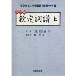 欽定詞譜〈上〉 改訂版 [単行本]
