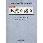 欽定詞譜〈上〉 改訂版 [単行本]