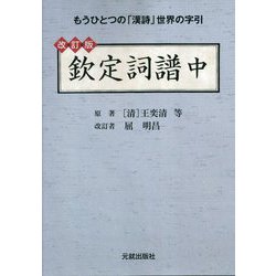 欽定詞譜〈中〉 改訂版 [単行本]