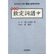 欽定詞譜〈中〉 改訂版 [単行本]