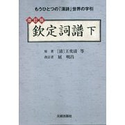 欽定詞譜〈下〉 改訂版 [単行本]