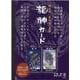 龍神カード-継承式「龍神界」召喚 [単行本]