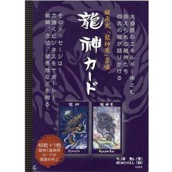 龍神カード-継承式「龍神界」召喚 [単行本]