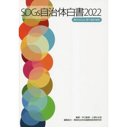 SDGs自治体白書〈2022〉真のSDGsに取り組む秘訣 [単行本]