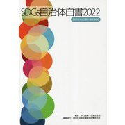 SDGs自治体白書〈2022〉真のSDGsに取り組む秘訣 [単行本]