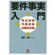要件事実入門 司法試験予備試験出題形式編 [単行本]