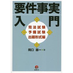 要件事実入門 司法試験予備試験出題形式編 [単行本]