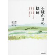 不確かさの軌跡―先天性心疾患とともに生きる人々の生活史と社会生活 [単行本]