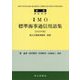英和対訳 IMO標準海事通信用語集〈2023年版〉 新版 [単行本]