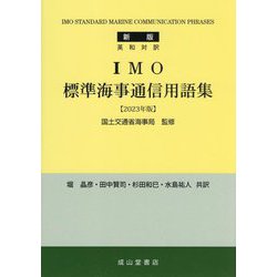 英和対訳 IMO標準海事通信用語集〈2023年版〉 新版 [単行本]