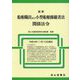 最新船舶職員及び小型船舶操縦者法関係法令 [単行本]