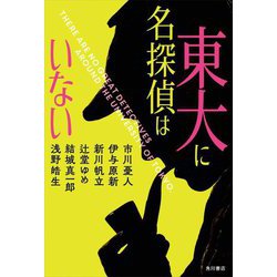 東大に名探偵はいない [単行本]