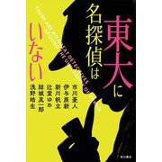 東大に名探偵はいない [単行本]
