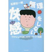 無理をしない快感―「ラクにしてOK」のキーワード108 [単行本]