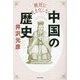 絶対に民主化しない中国の歴史 [単行本]