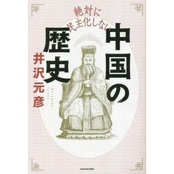 絶対に民主化しない中国の歴史 [単行本]