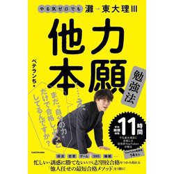 やる気ゼロでも灘→東大理3 他力本願勉強法 [単行本]