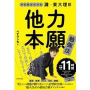 やる気ゼロでも灘→東大理3 他力本願勉強法 [単行本]