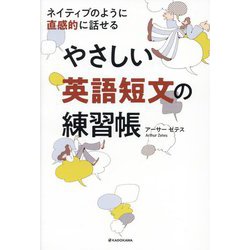 ネイティブのように直感的に話せるやさしい英語短文の練習帳 [単行本]