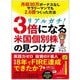 リアルガチ!3倍になる米国個別株の見つけ方―月収30万円ボーナスなしサラリーマンでも2.6億円つくった方法 [単行本]