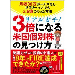 リアルガチ!3倍になる米国個別株の見つけ方―月収30万円ボーナスなしサラリーマンでも2.6億円つくった方法 [単行本]