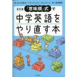 「意味順」式で中学英語をやり直す本 改訂版 [単行本]
