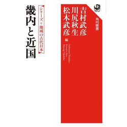畿内と近国―シリーズ地域の古代日本(角川選書) [全集叢書]