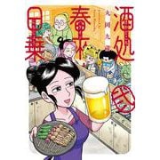 酒処　春來荘日乗  2<2>(書籍扱いコミックス) [コミック]