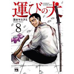 運びの犬  8<8>(ヤングチャンピオン・コミックス) [コミック]